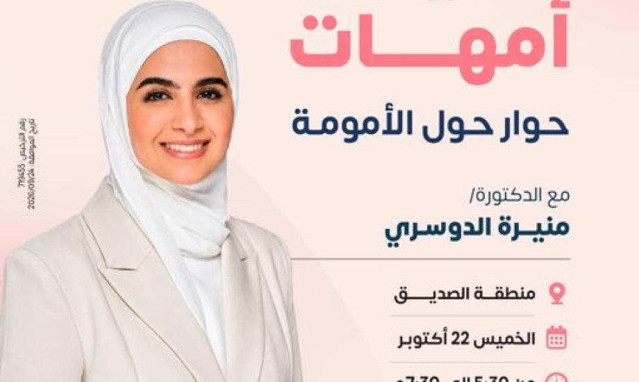 " تسيورة أمهات" حوار خاص للسيدات حول مفهوم الأمومة