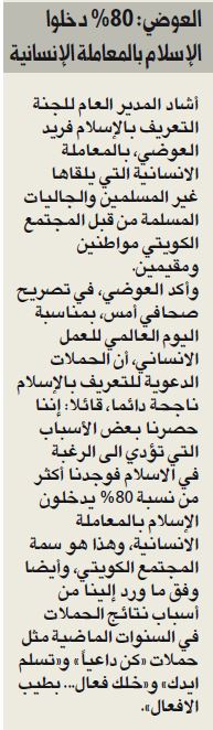 التعريف بالإسلام : أكثر من 80% دخلوا الاسلام بالمعاملة الانسانية للمجتمع الكويتي - ص3 الجريدة