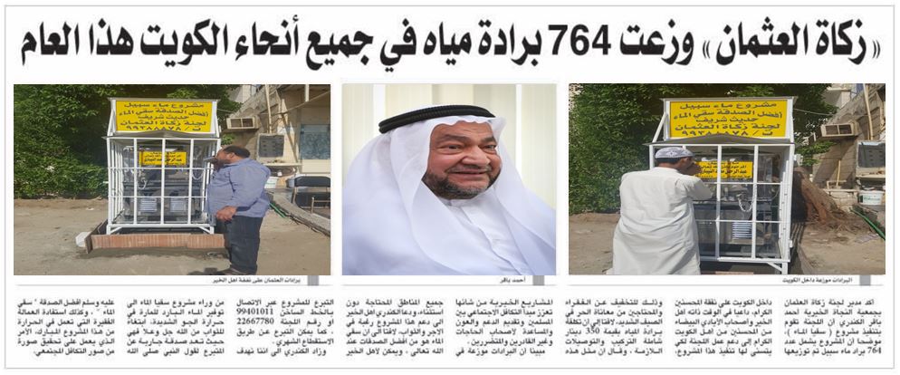 زكاة العثمان وزعت 764 برادة مياه في جميع أنحاء الكويت هذا العام زكاة العثمان وزعت 764 برادة مياه في جميع أنحاء الكويت هذا العام