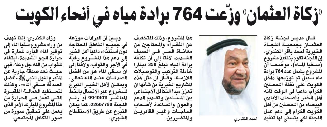 زكاة العثمان وزعت 764 برادة مياه في جميع أنحاء الكويت هذا العام