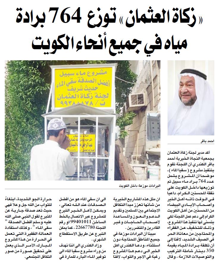 زكاة العثمان وزعت 764 برادة مياه في جميع أنحاء الكويت هذا العام