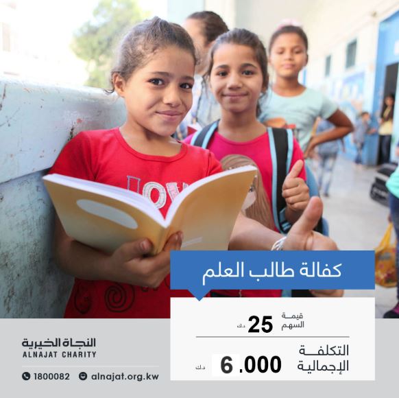 كفالة طلبة العلم - جمعية النجاة الخيرية