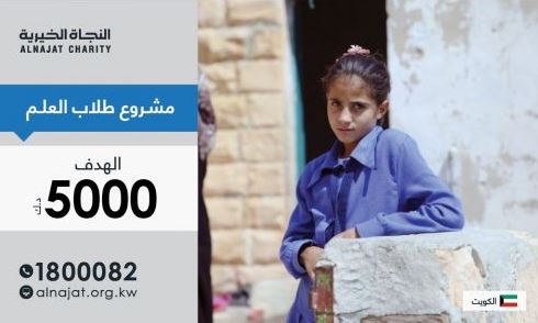مشروع أمنية لكفالة طلاب العلم