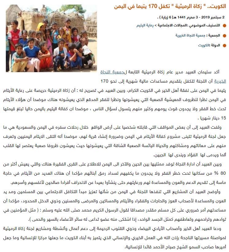" زكاة الرميثية " تكفل 170 يتيما في اليمن.