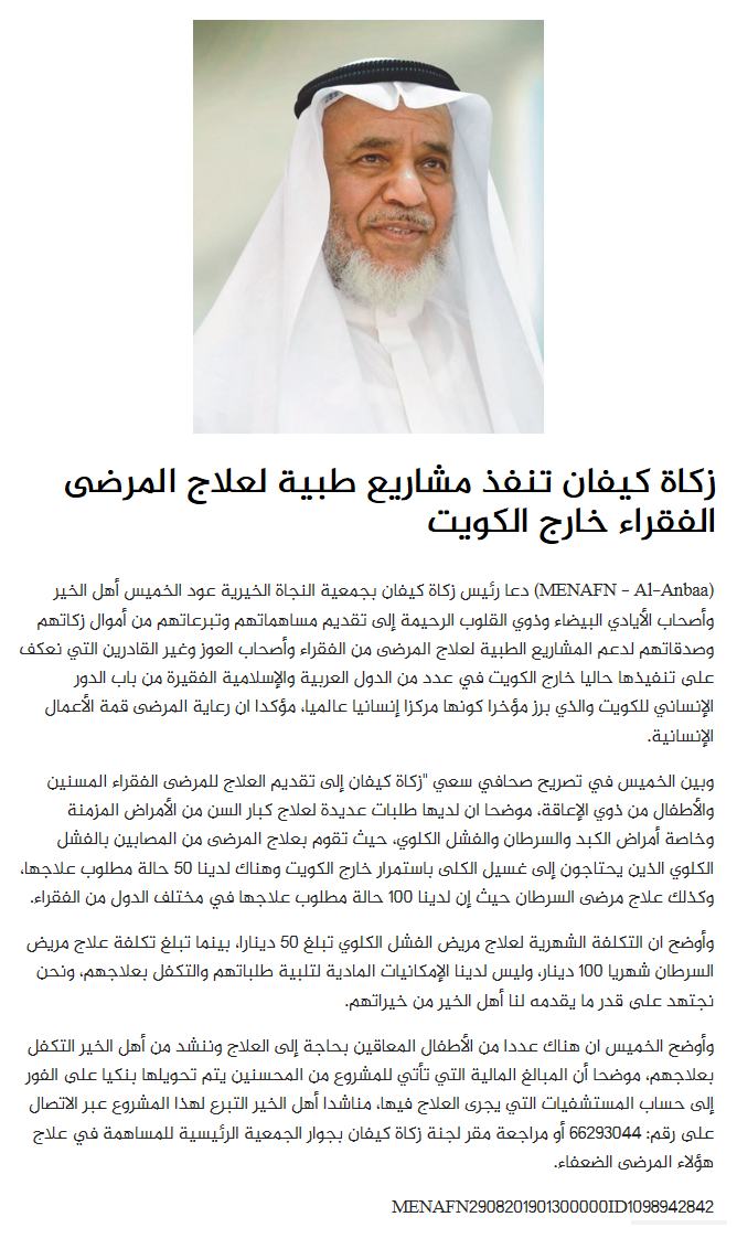زكاة كيفان تنفذ مشروع طبية لعلاج المرضى الفقراء خارج الكويت زكاة كيفان تنفذ مشروع طبية لعلاج المرضى الفقراء خارج الكويت