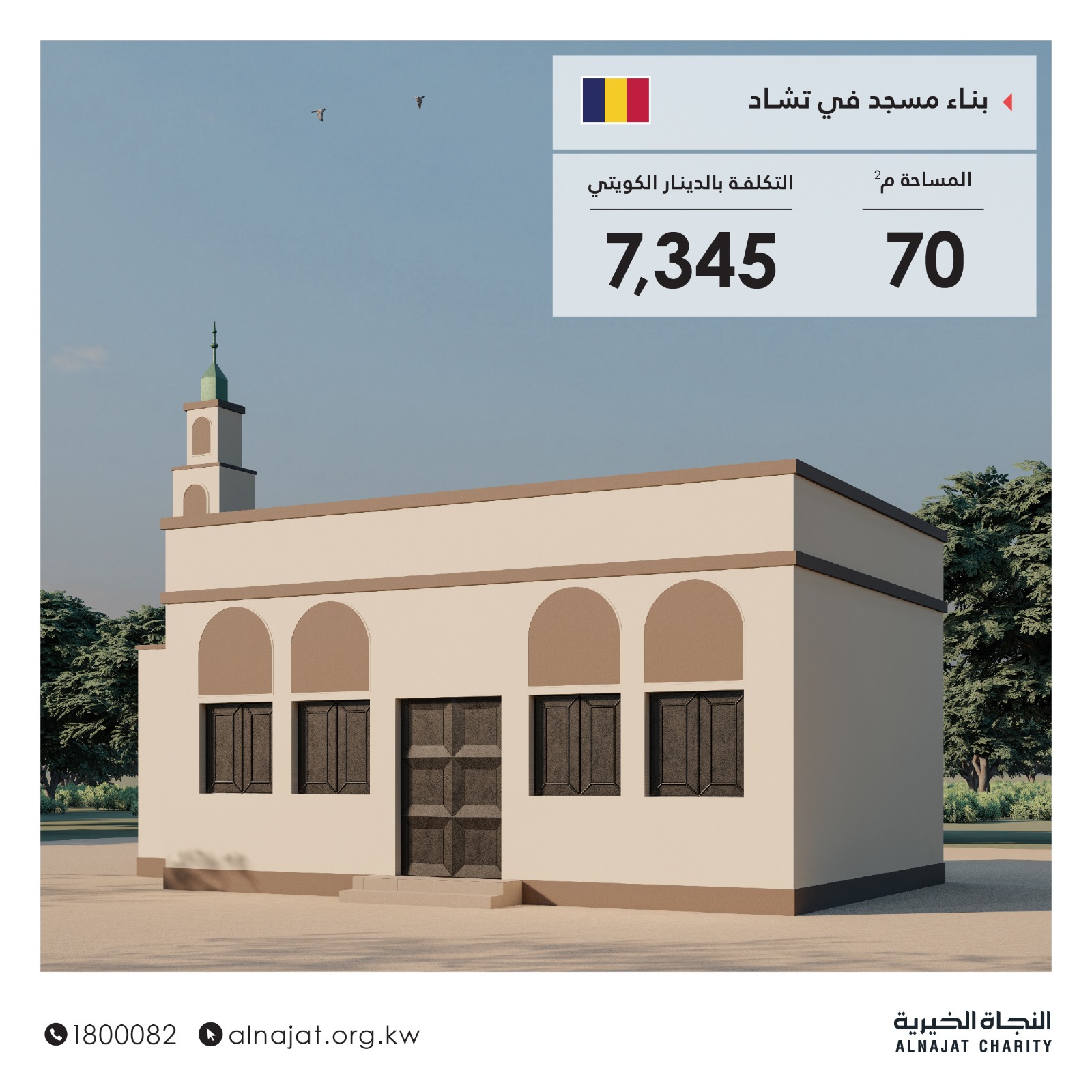 مشروع بناء  وترميم المساجد- جمعية النجاة الخيرية