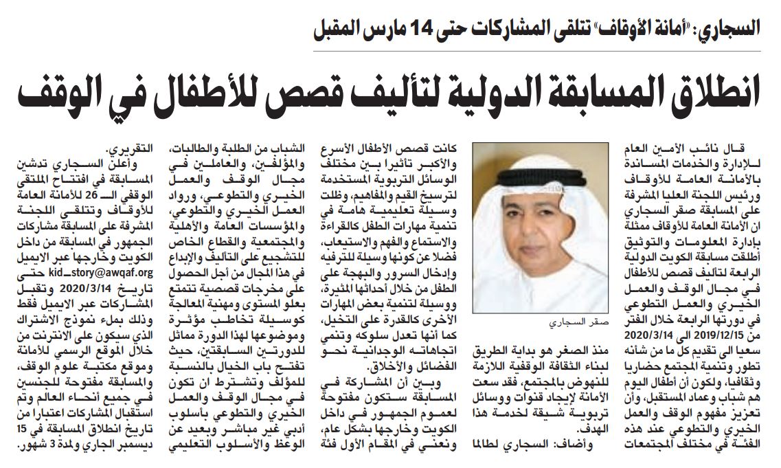 أمانة الأوقاف انطلاق المسابقة الدولية لقصص الأطفال
