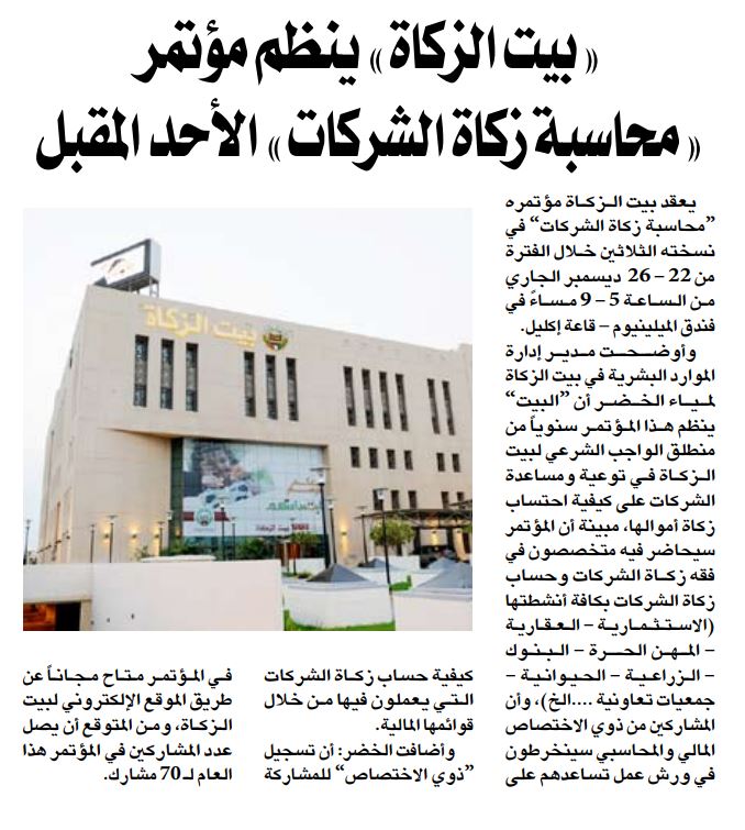 بيت الزكاة ينضم دورة لمحاسبة زكاة الشركات