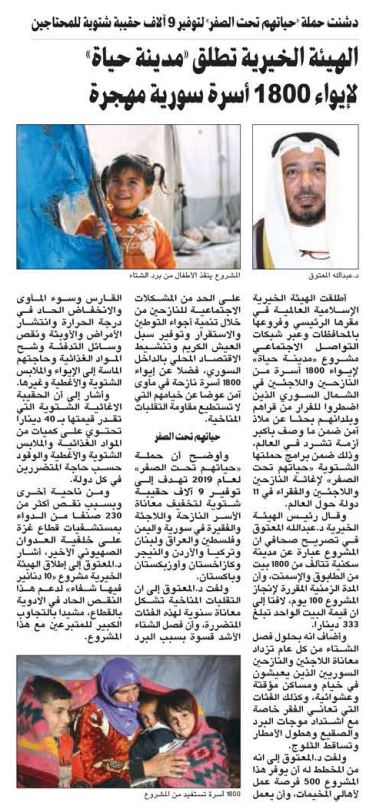 الهيئة الخيرية تطلق حملة مدينة حياة