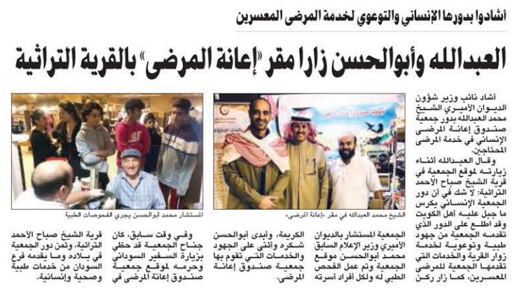 العبدالله زار القرية التراثية واطلع على جهود إعانة المرضى