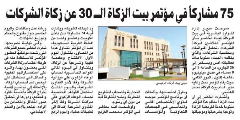 بيت الزكاة 75 مشاركاً  في دورة حساب زكاة الشركات