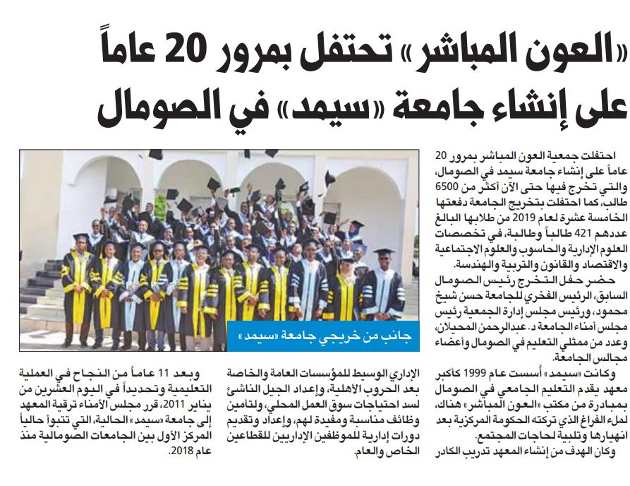 العون المباشر تحتفل بمرور 20 عاماً على افتتاح جامعة سميد بالصومال