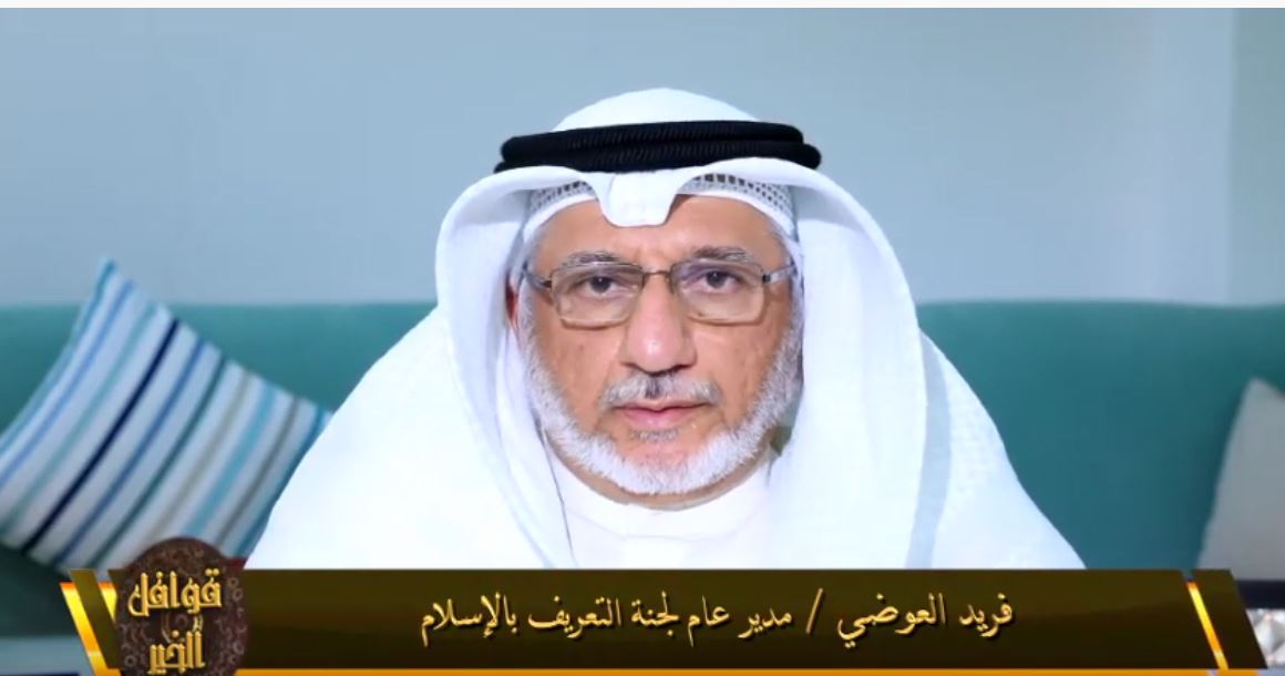 التعريف بالإسلام التحدي الكبير الذي نطمح إليه هو تعريف كل ضيوف الكويت من غير المسلمين بالدين الإسلامي التعريف بالإسلام التحدي الكبير الذي نطمح إليه هو تعريف كل ضيوف الكويت من غير المسلمين بالدين الإسلامي