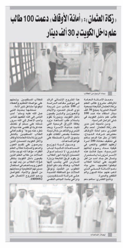"زكاة العثمان": "أمانة الأوقاف" دعمت مشروع طلبة العلم داخل الكويت بــ30 ألف دينار "زكاة العثمان": "أمانة الأوقاف" دعمت مشروع طلبة العلم داخل الكويت بــ30 ألف دينار