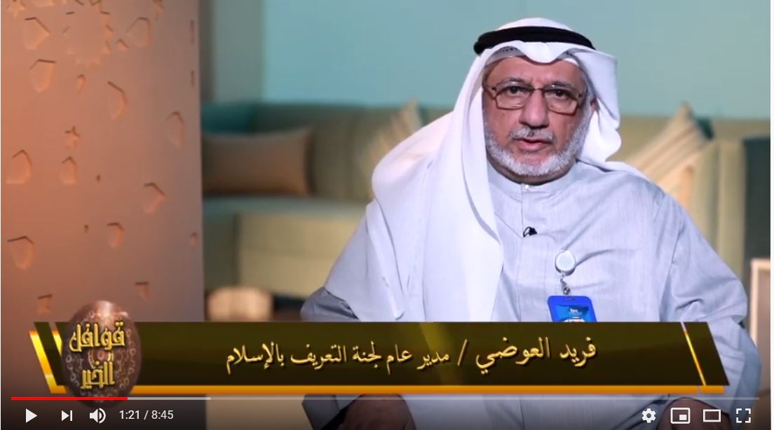 العوضي مع تلفزيون الكويت -برنامج قوافل الخير-فكر التعريف بالإسلام الحديث