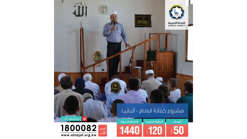 كفالة إمام بالبانيا