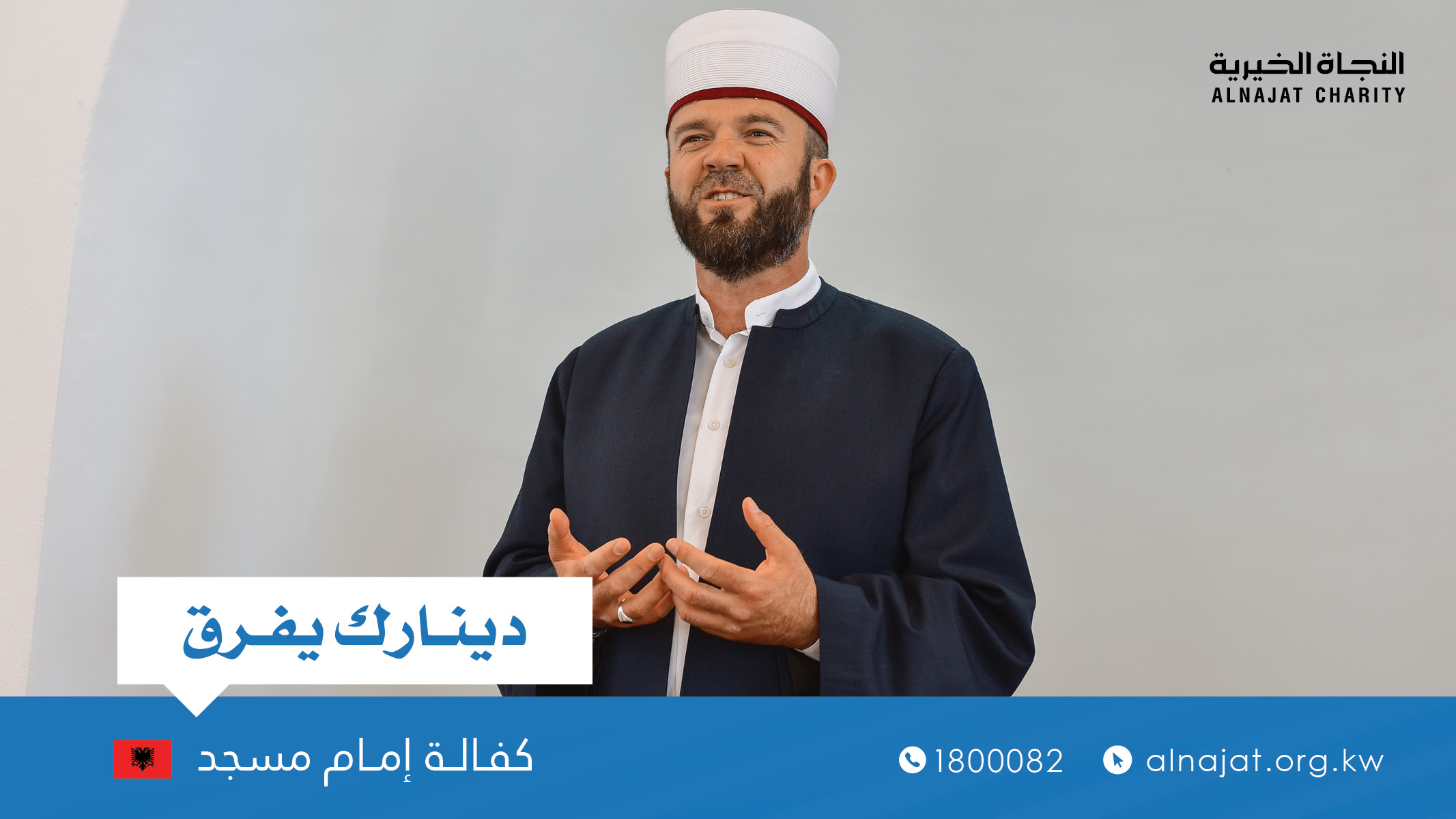 كفالة إمام مسجد في جمهورية البانيا