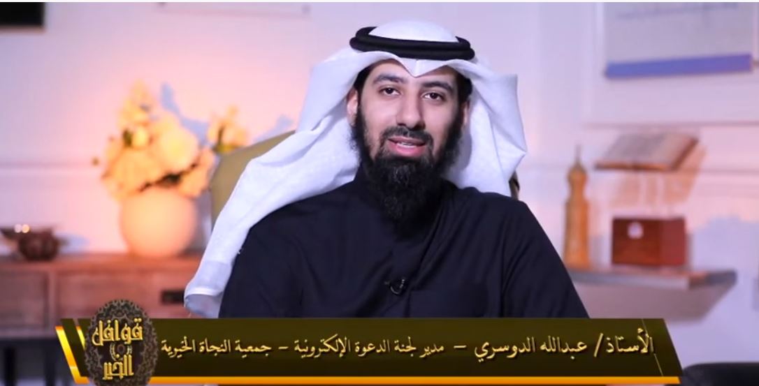 الدوسري: أكثر من 10 ألاف شخص اشهروا إسلامهم باللجنة منذ التأسيس