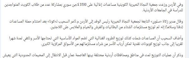دفئاً وسلاماً : النجاة الخيرية بمشاركة طلاب الكويت بالأردن وزعت مساعدات إغاثية لـ3500 لاجئ