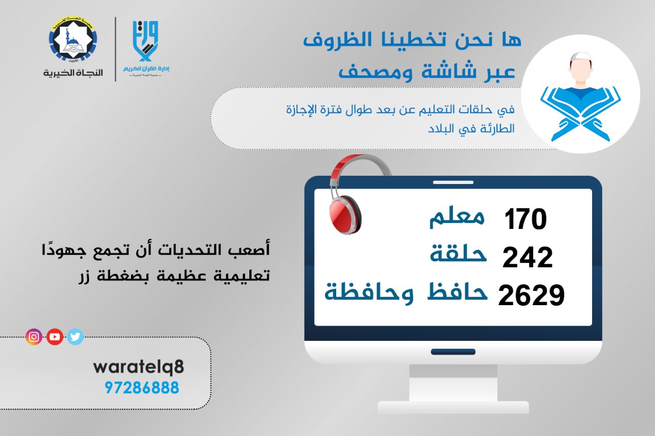 لقاء الكندري عن تفعيل التعليم عن بعد في إدارة ورتل خلال الأزمة