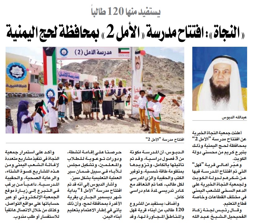 افتتاح مدرسة الأمل 2 في اليمن