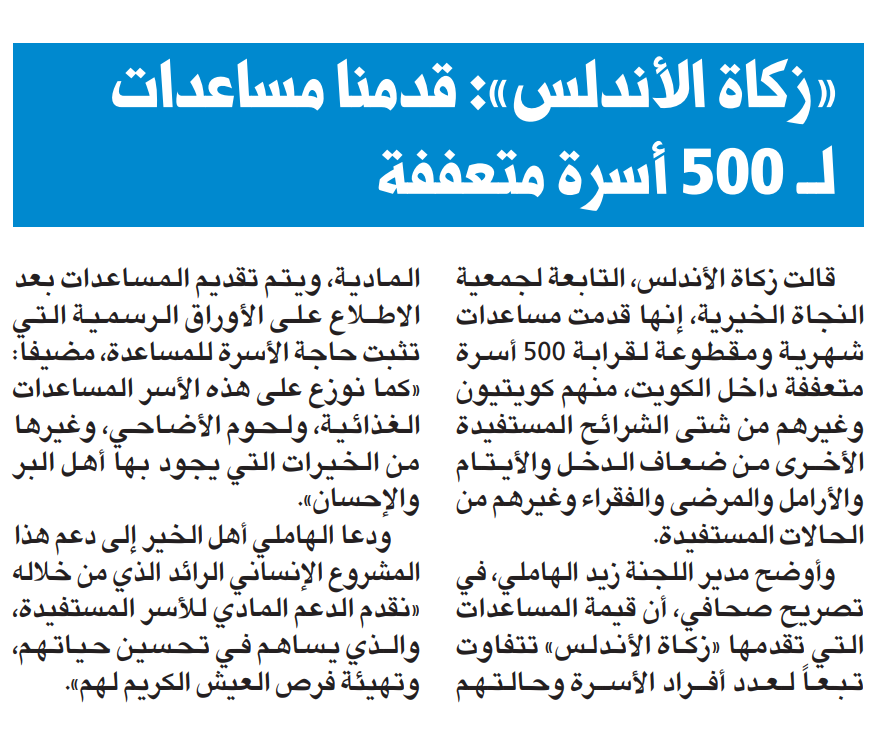 "زكاة الأندلس": مساعدات شهرية ومقطوعة لــ500 أسرة داخل الكويت