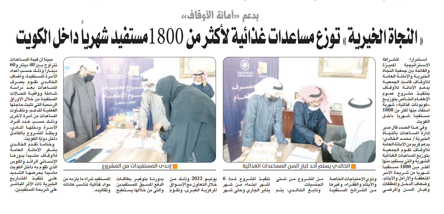 "النجاة الخيرية" توزع مساعدات غذائية لأكثر من 1800مستفيد شهرياً داخل الكويت