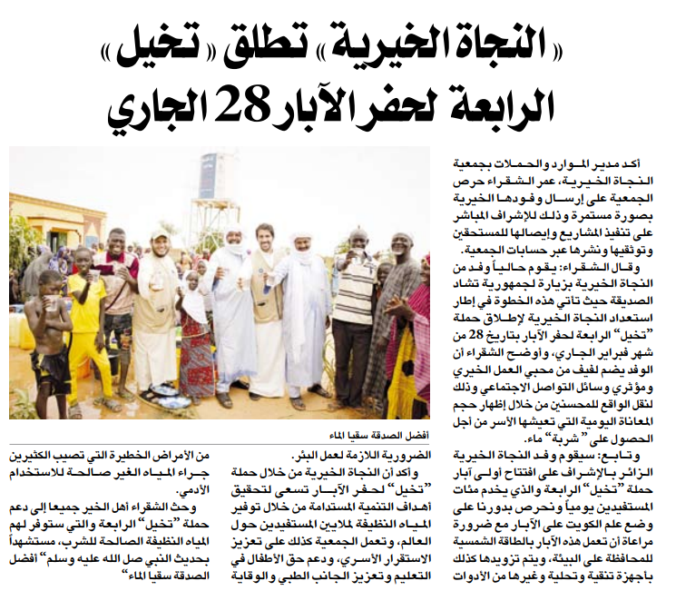 "النجاة الخيرية" تطلق "تخيل" الرابعة لحفر الآبار 28 الجاري "النجاة الخيرية" تطلق "تخيل" الرابعة لحفر الآبار 28 الجاري