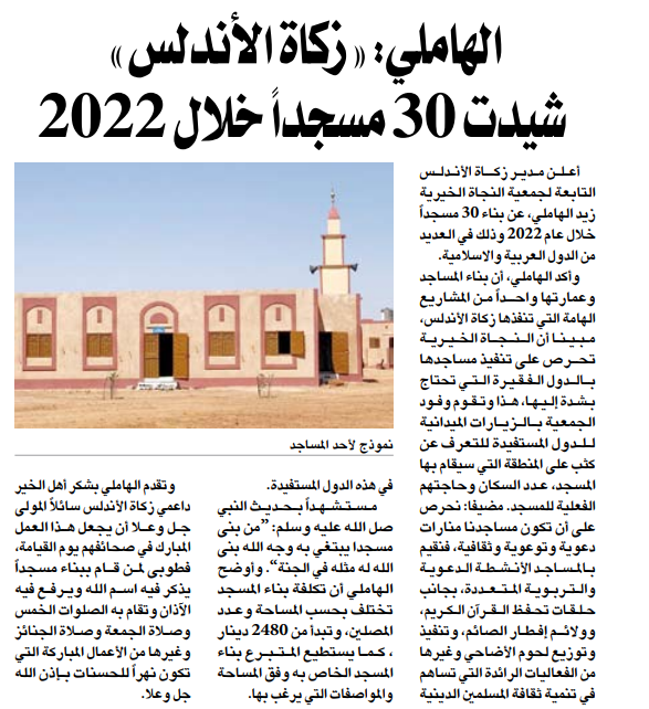 زكاة الأندلس شيدت 30 مسجداً خلال 2022