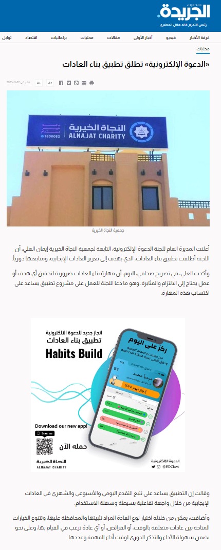 الدعوة الإلكترونية أطلقت تطبيق بناء العادات الدعوة الإلكترونية أطلقت تطبيق بناء العادات