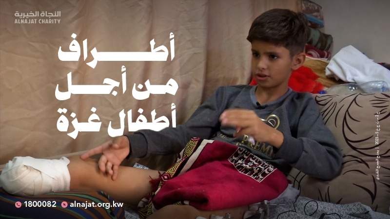 مشروع أطراف من أجل أطفال غزة