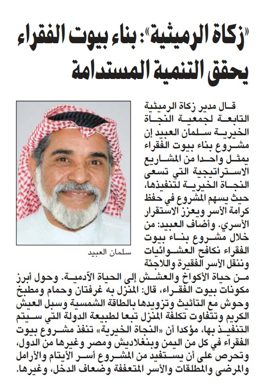 "زكاة الرميثية": "بناء بيوت الفقراء" يحقق أهداف التنمية المستدامة "زكاة الرميثية": "بناء بيوت الفقراء" يحقق أهداف التنمية المستدامة