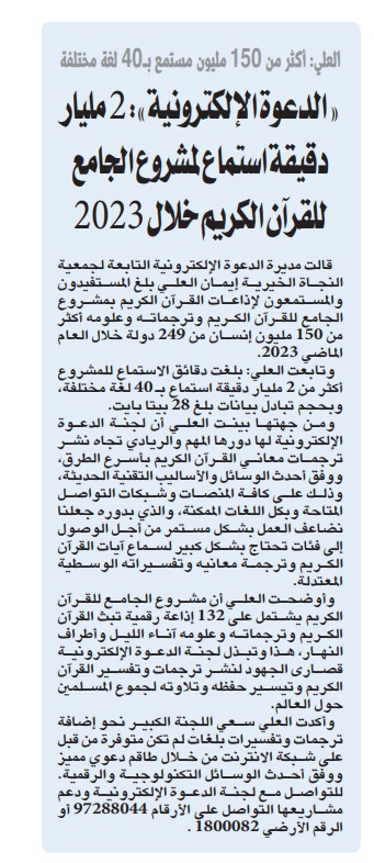 الدعوة الإلكترونية: 2 مليار دقيقة استماع لمشروع الجامع للقرآن الكريم خلال 2023 الدعوة الإلكترونية: 2 مليار دقيقة استماع لمشروع الجامع للقرآن الكريم خلال 2023