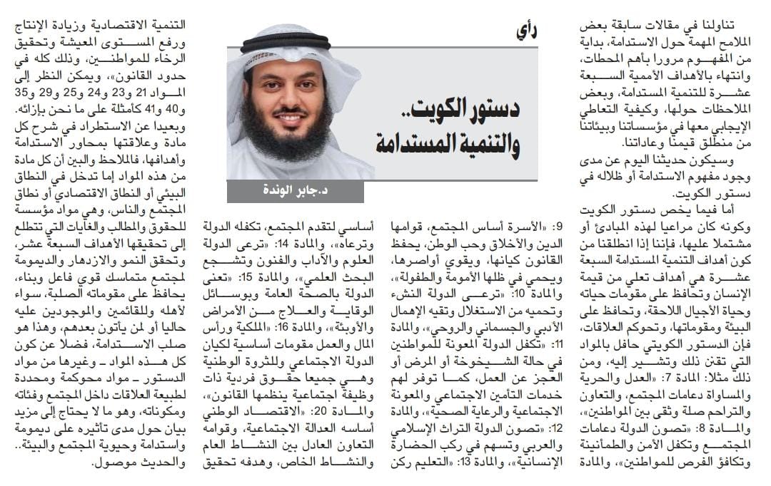 مقال الدكتور جابر الوندة تحت عنوان دستور الكويت والتنمية المستدامة