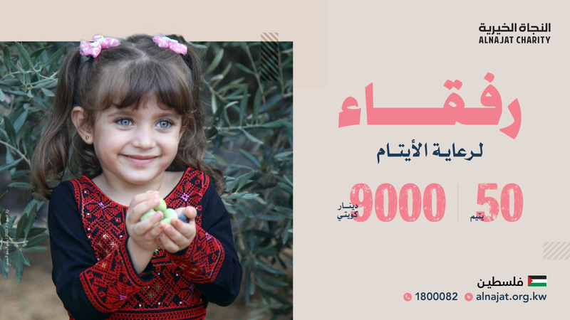 مشروع رفقاء لرعاية أيتام فلسطين - [3]