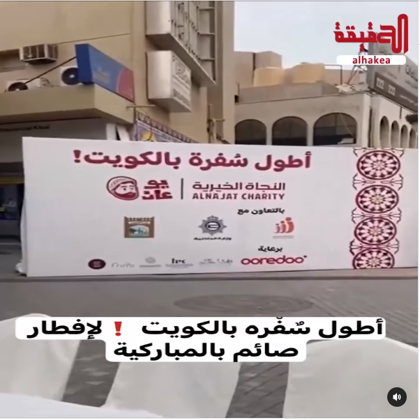 النجاة الخيرية تقيم أطول سفرة إفطار صائم