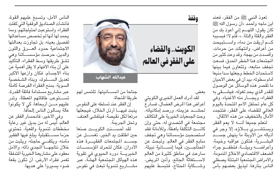 مقال عبد الله الشهاب بعنوان: الكويت .. والقضاء على الفقر في العالم مقال عبد الله الشهاب بعنوان: الكويت .. والقضاء على الفقر في العالم
