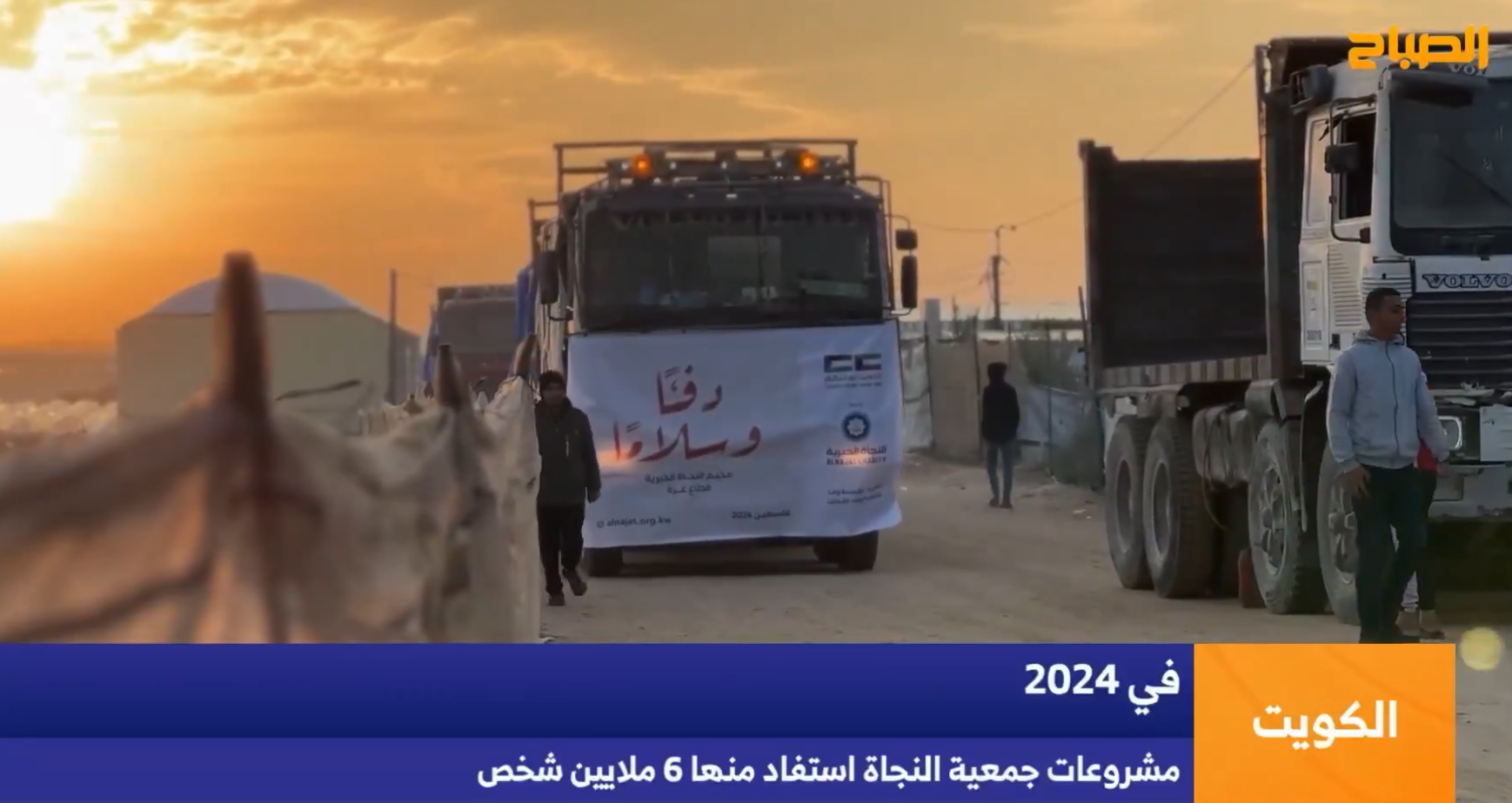 تقرير قناة الصباح: أكثر من 6.6 مليون مستفيد من مشاريع النجاة الخيرية في 2024