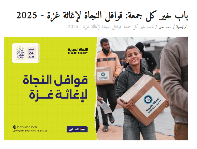 قوافل النجاة لإغاثة غزة