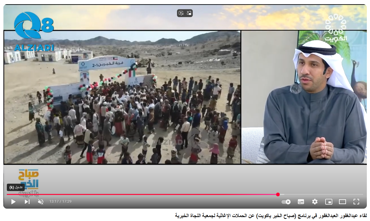 لقاء عبدالغفور بدر العبدالغفور في تلفزيون الكويت حول حملة قرى الخيرين