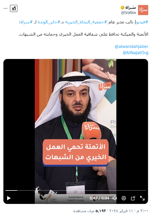 تصريح نائب مدير عام جمعية النجاة د. جابر الوندة أثناء مؤتمر أتمتة العمل الخيري الكويتي