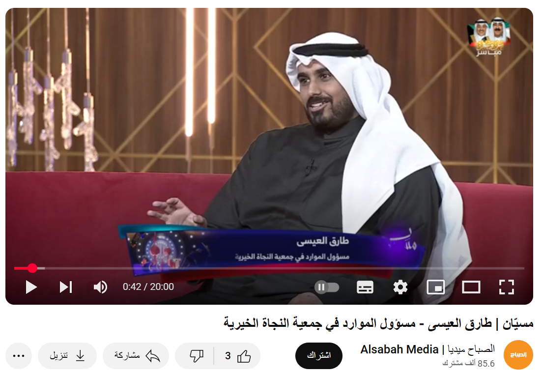 لقاء طارق العيسى بتلفزيون الصباح حول حملات جمعية النجاة الخيرية في شهر رمضان المبارك