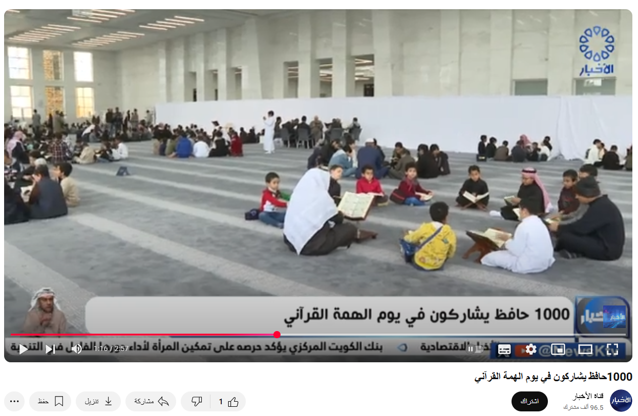 تغطية تلفزيون الكويت ليوم الهمة القرآني