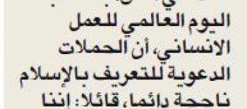 التعريف بالإسلام : أكثر من 80% دخلوا الاسلام بالمعاملة الانسانية للمجتمع الكويتي - ص3 الجريدة