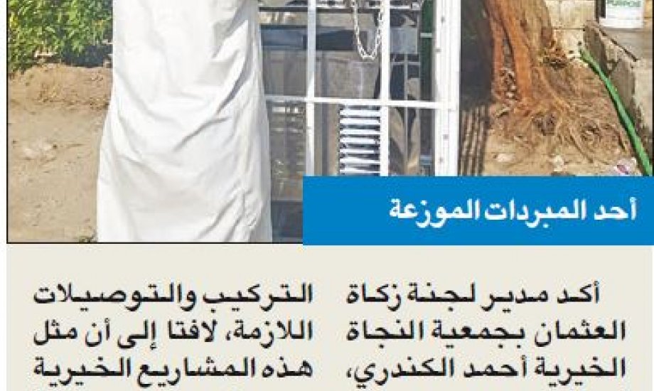 زكاة العثمان وزعت 764 برادة مياه في جميع أنحاء الكويت هذا العام زكاة العثمان وزعت 764 برادة مياه في جميع أنحاء الكويت هذا العام