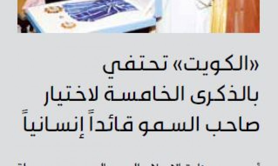 «الكويت» تحتفي بالذكرى الخامسة لاختيار صاحب السمو قائداً إنسانياً