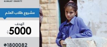 مشروع أمنية لكفالة طلاب العلم