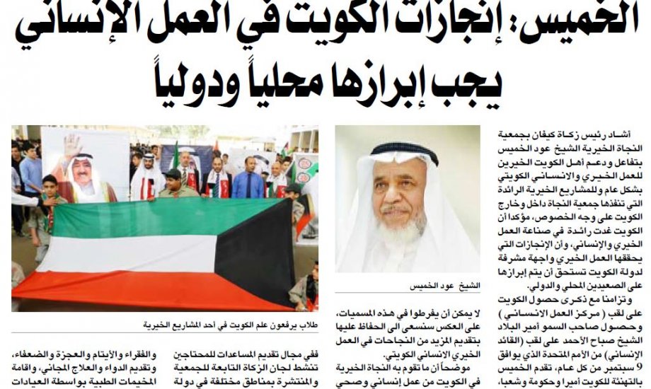 النجاة الخيرية تهنيء الكويت بذكرى المسميات الانسانية