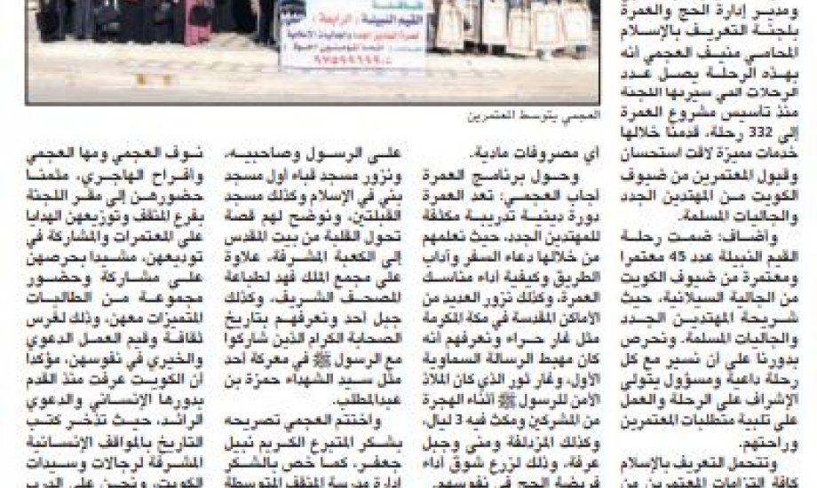 بمشاركة مدرسة المنقف المتوسطة بنات التعريف بالإسلام سيرت قافلة "القيم النبيلة الرابعة" لعمرة المهتدين الجدد والجاليات بمشاركة مدرسة المنقف المتوسطة بنات التعريف بالإسلام سيرت قافلة "القيم النبيلة الرابعة" لعمرة المهتدين الجدد والجاليات