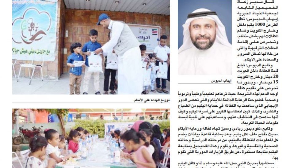 " زكاة الفحيحيل" :نكفل أكثر من 1000 يتيم داخل الكويت وخارجها " زكاة الفحيحيل" :نكفل أكثر من 1000 يتيم داخل الكويت وخارجها
